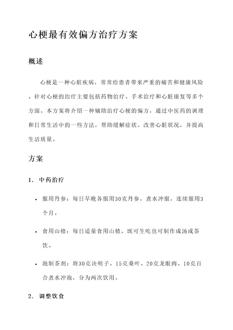 心梗最有效偏方治疗方案