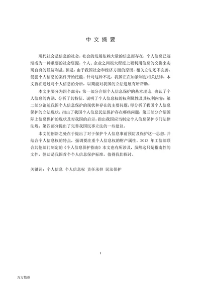 论个人信息的民法保护