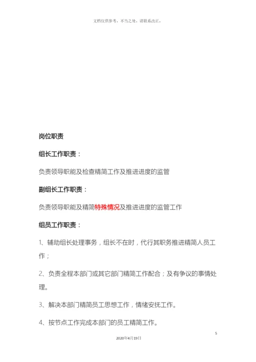 公司精简人员优化方案一.docx