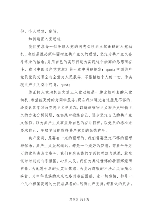 纯正的入党动机是什么.docx