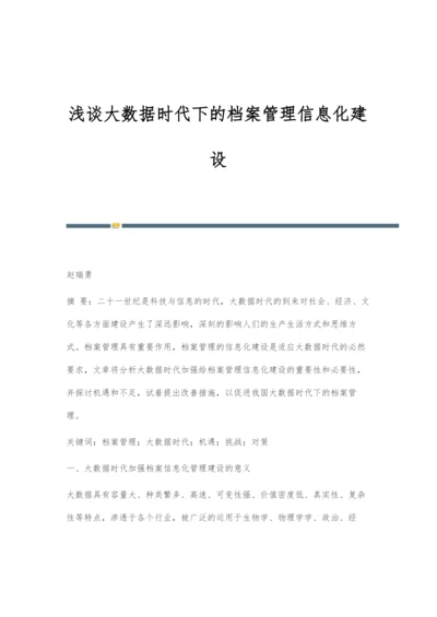 浅谈大数据时代下的档案管理信息化建设.docx