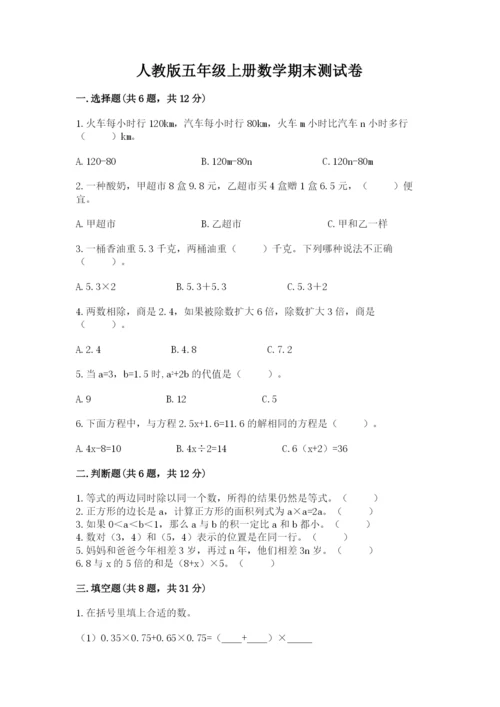 人教版五年级上册数学期末测试卷（培优a卷）.docx