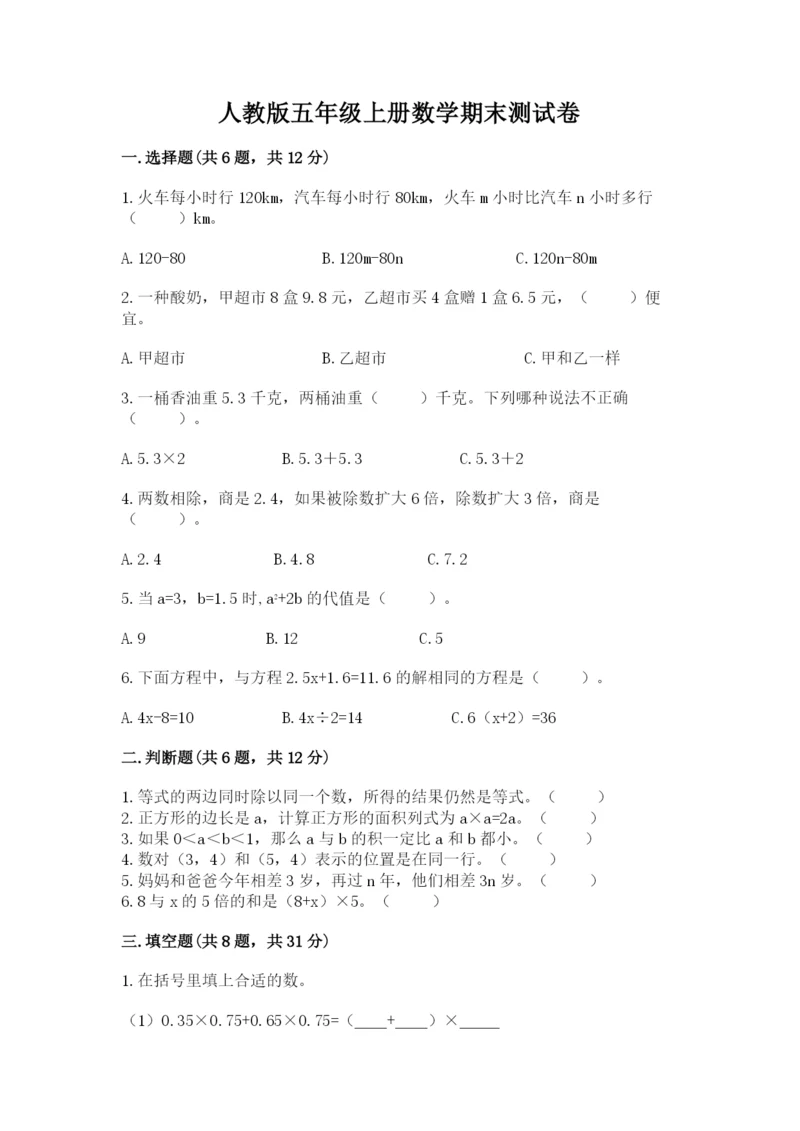 人教版五年级上册数学期末测试卷（培优a卷）.docx