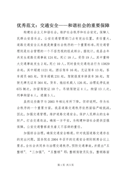 优秀范文：交通安全——和谐社会的重要保障.docx