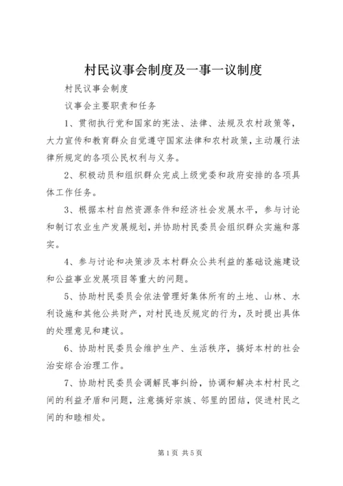 村民议事会制度及一事一议制度.docx