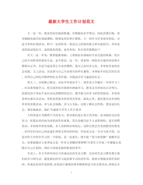 精编之大学生工作计划范文22.docx