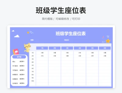 班级学生座位表