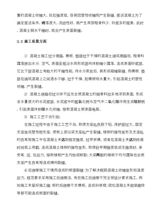 混凝土楼板裂缝处理专项施工方案