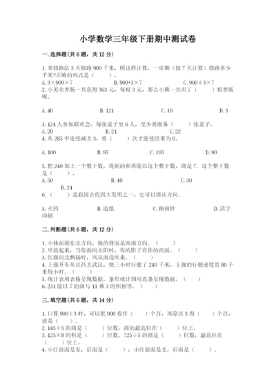 小学数学三年级下册期中测试卷含完整答案（典优）.docx