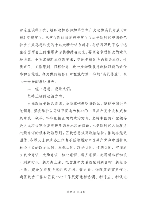 学习心得：学习政协新章程谱写时代新篇章 (2).docx