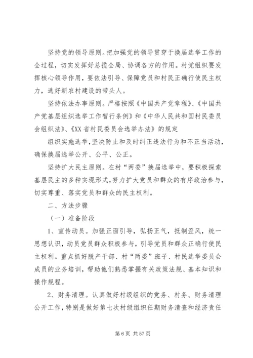 鹦鸽镇四林庄村第八次村民委员会换届选举工作实施方案五篇范文.docx