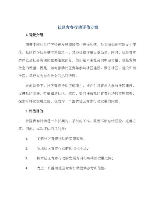 社区青春行动评估方案.docx