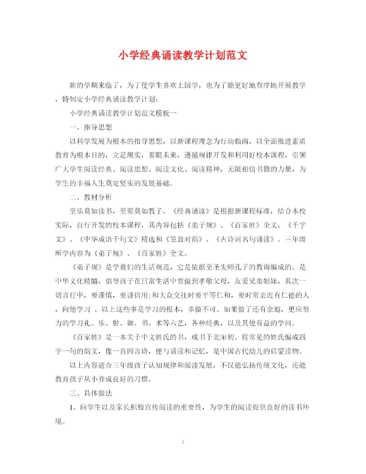 精编之小学经典诵读教学计划范文.docx