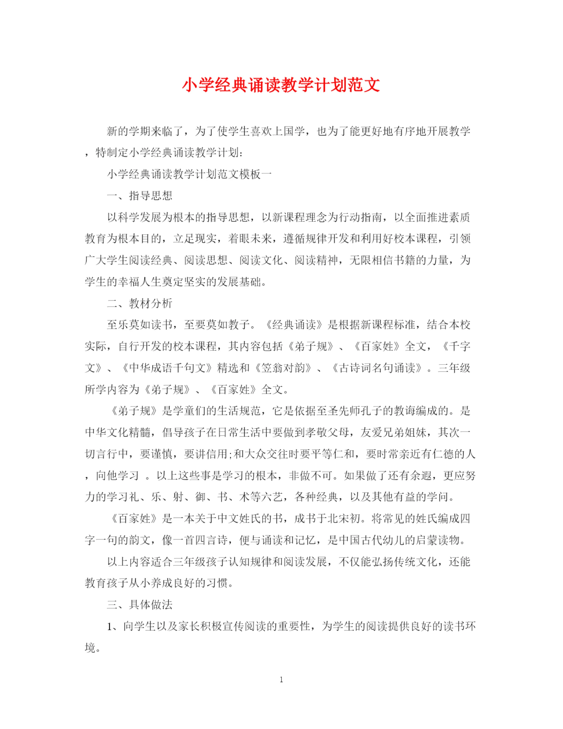 精编之小学经典诵读教学计划范文.docx