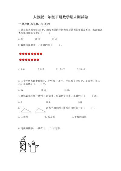 人教版一年级下册数学期末测试卷带答案（培优a卷）.docx