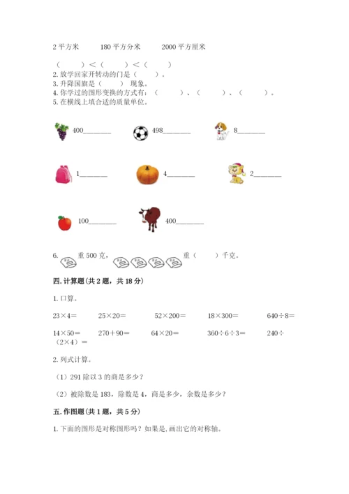 北师大版数学三年级下册期末测试卷及答案（全国通用）.docx