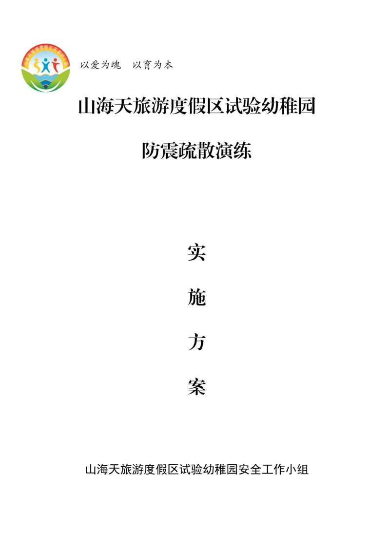 幼儿园防震演练活动专项方案.docx