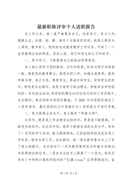 最新职称评审个人述职报告.docx