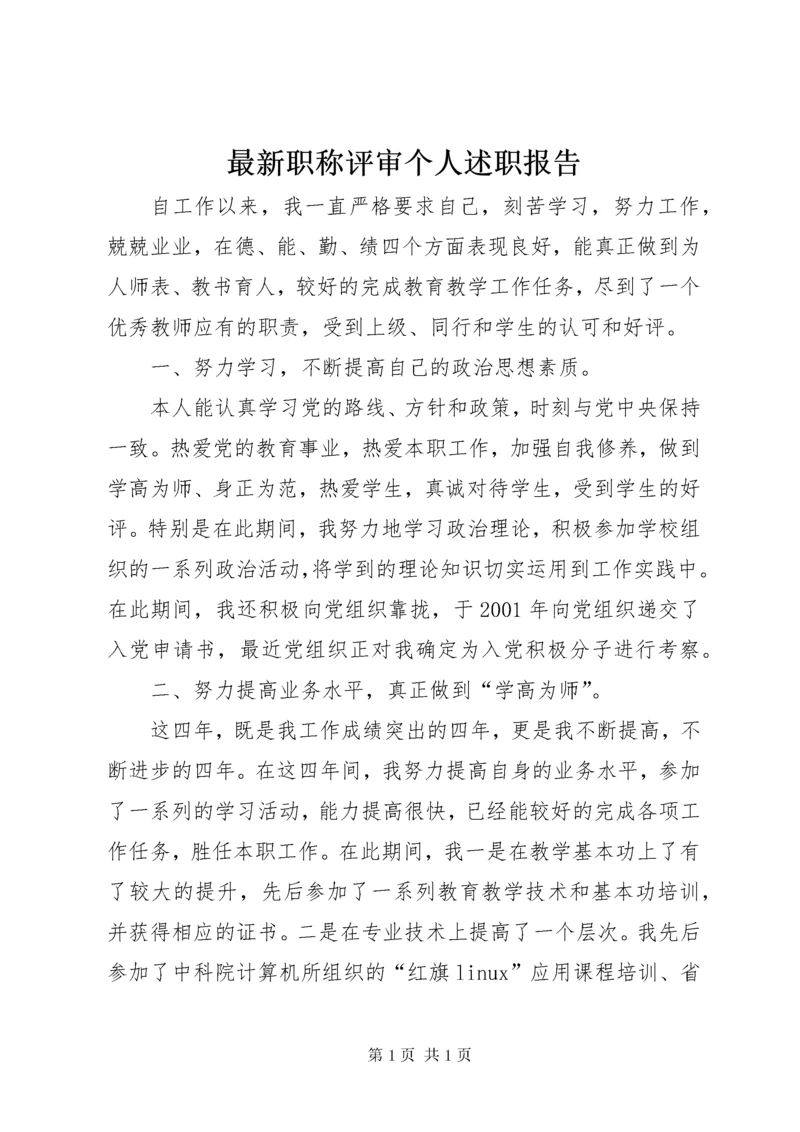 最新职称评审个人述职报告.docx