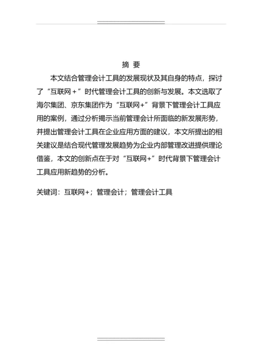 “互联网-”模式下会计工具在企业的应用分析--毕业.docx