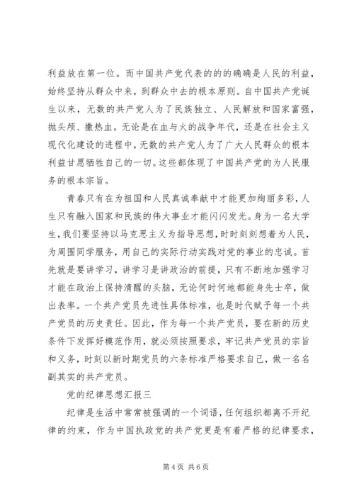 党的纪律思想汇报.docx