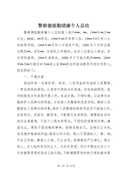 4警察德能勤绩廉个人总结.docx