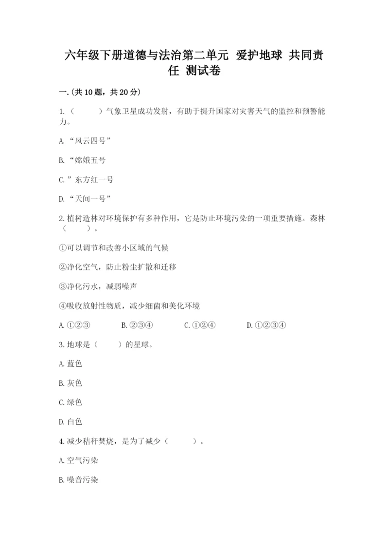 六年级下册道德与法治第二单元 爱护地球 共同责任 测试卷及参考答案（夺分金卷）.docx