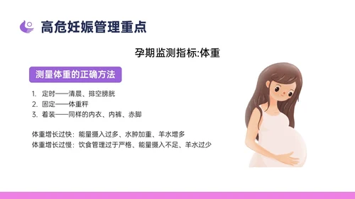 紫色简约卡通插画高危妊娠五色管理PPT课件