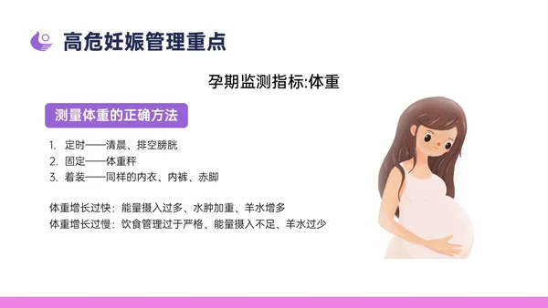 紫色简约卡通插画高危妊娠五色管理PPT课件