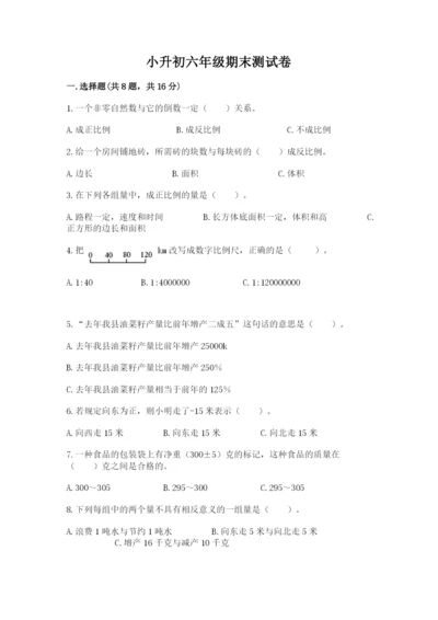 小升初六年级期末测试卷附完整答案（易错题）.docx