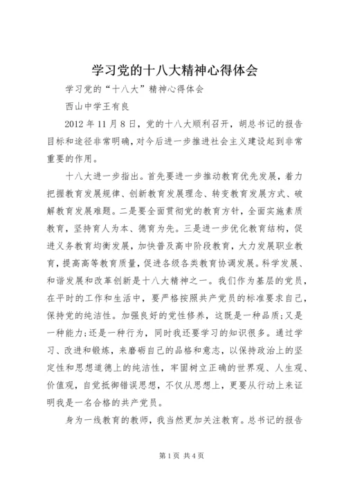 学习党的十八大精神心得体会_2 (6).docx