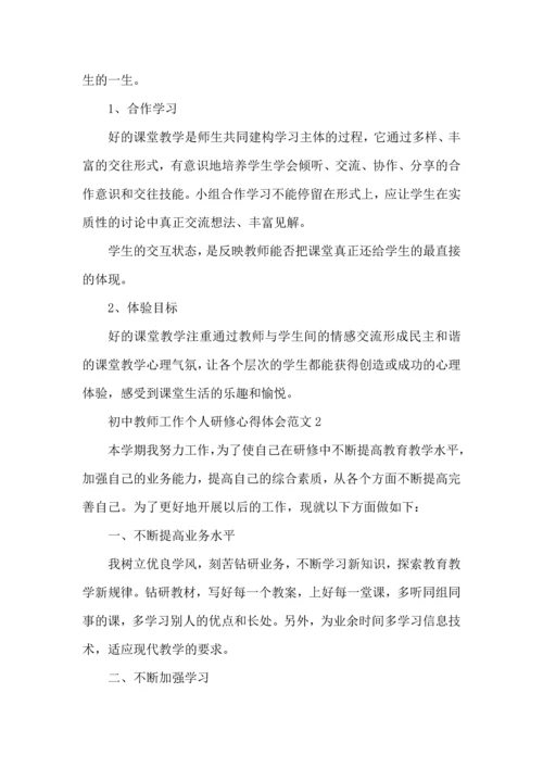 初中教师工作个人研修心得体会范文.docx