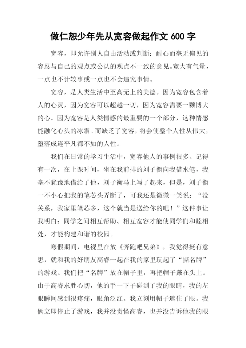 做仁恕少年先从宽容做起作文600字.docx