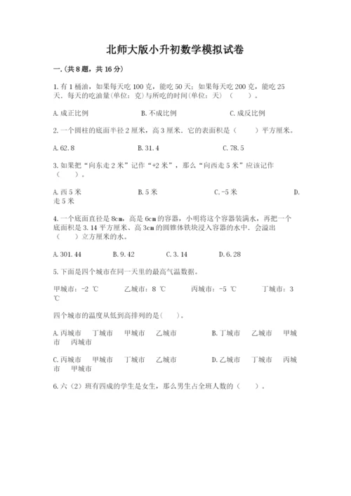 北师大版小升初数学模拟试卷含答案【黄金题型】.docx