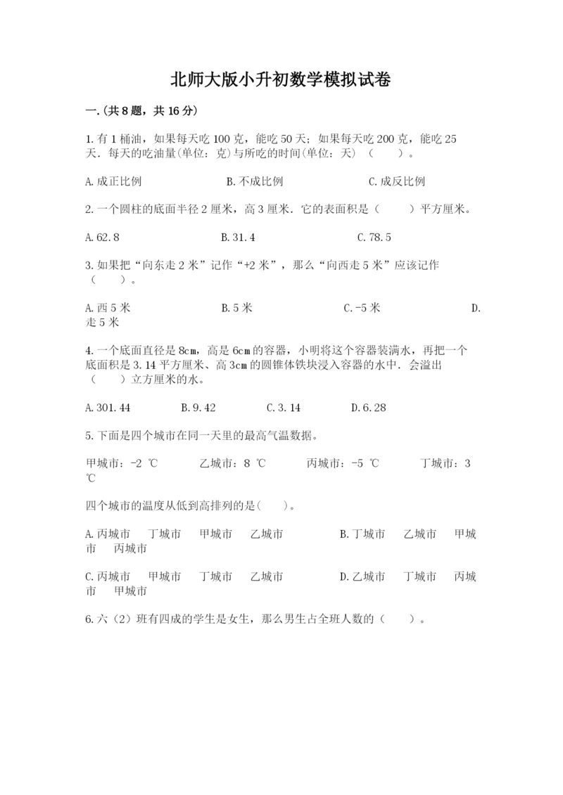 北师大版小升初数学模拟试卷含答案【黄金题型】.docx