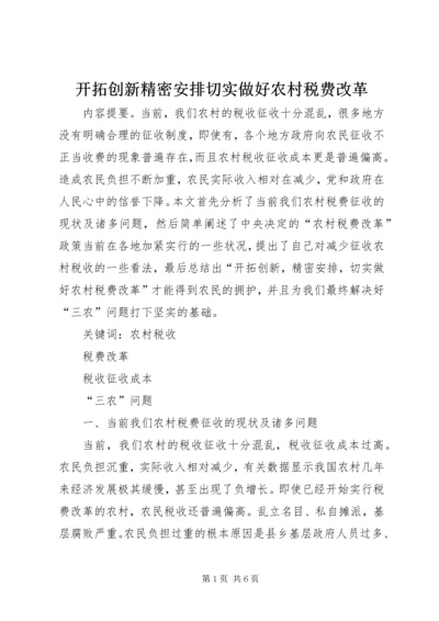 开拓创新精密安排切实做好农村税费改革.docx