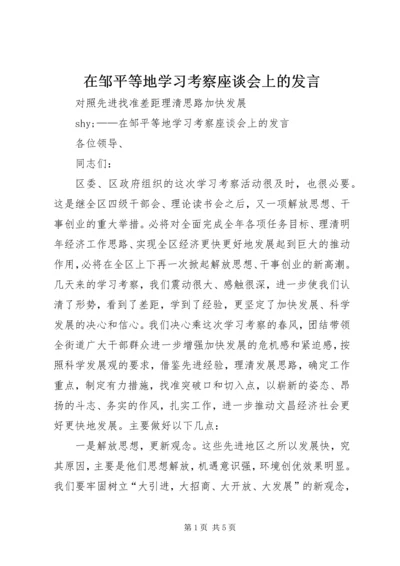 在邹平等地学习考察座谈会上的发言.docx