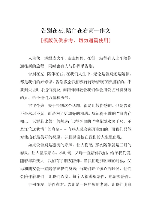 告别在左,陪伴在右高一作文共2页