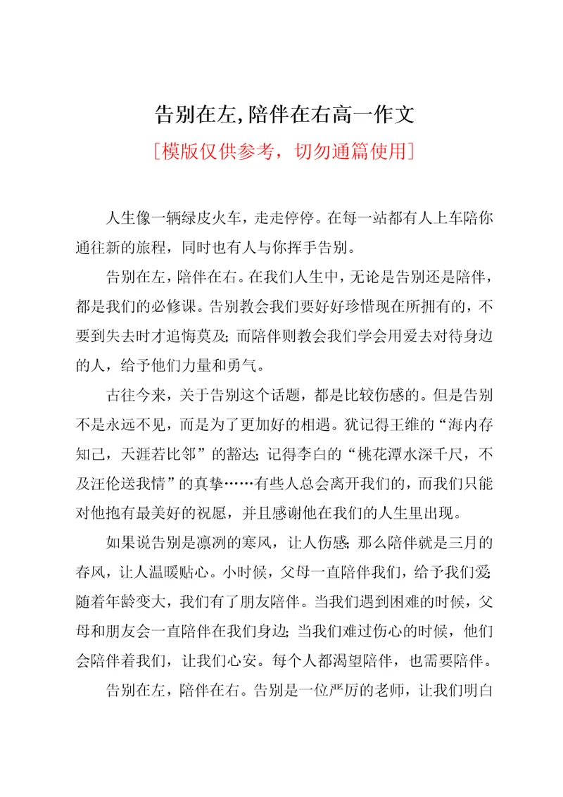 告别在左,陪伴在右高一作文共2页