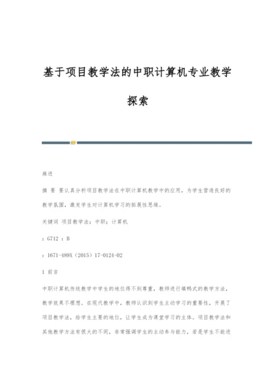 基于项目教学法的中职计算机专业教学探索.docx