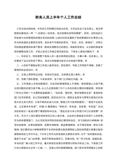 财务人员上半年个人工作总结.docx