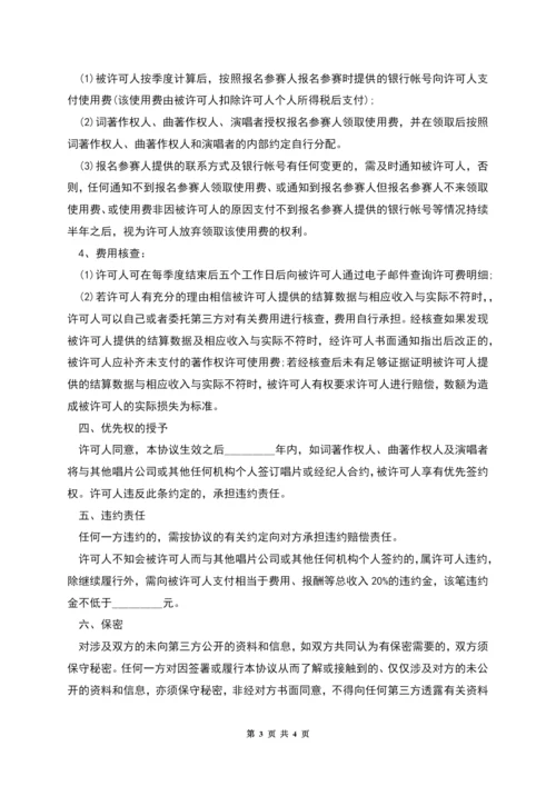 版权许可合同音乐著作权专有使用许可协议书-1.docx