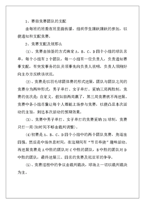 大学校园羽毛球比赛策划