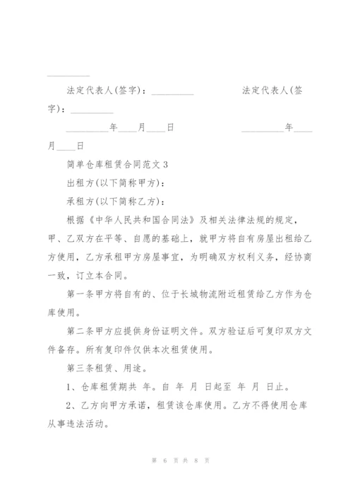 集体仓库租赁合同范本3篇.docx