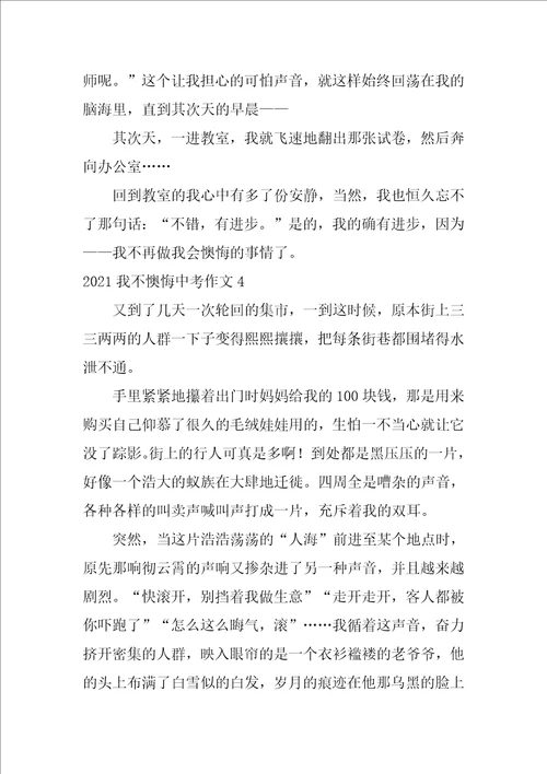 2021我不后悔中考作文4篇
