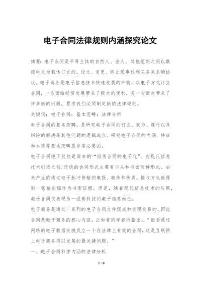 电子合同法律规则内涵探究论文.docx