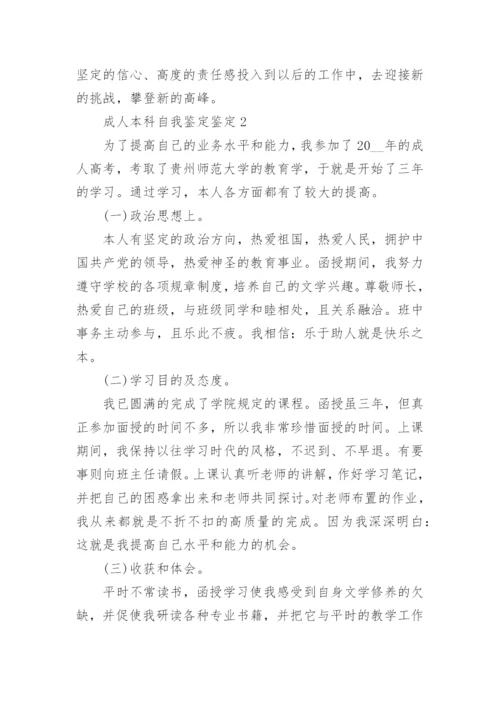 成人本科学习情况的自我鉴定600字.docx