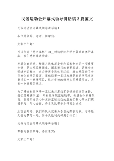 民俗运动会开幕式领导讲话稿3篇范文.docx