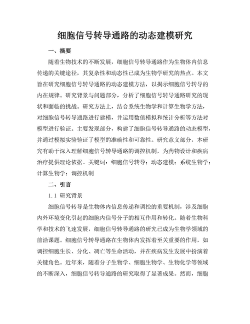 细胞信号转导通路的动态建模研究