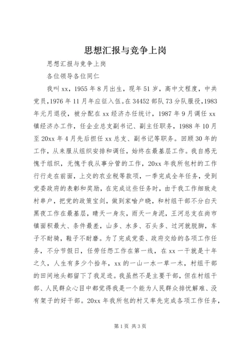 思想汇报与竞争上岗 (2).docx